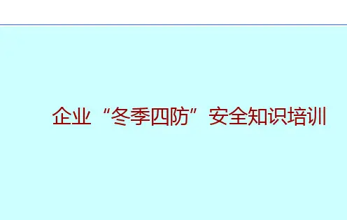 企业“冬季四防”知识培训(PPT30页)