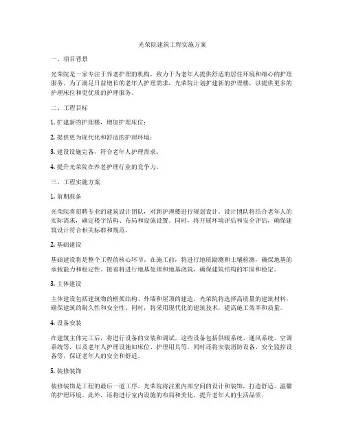 光荣院建筑工程实施方案