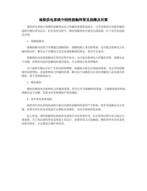 地铁供电系统中刚性接触网常见故障及对策