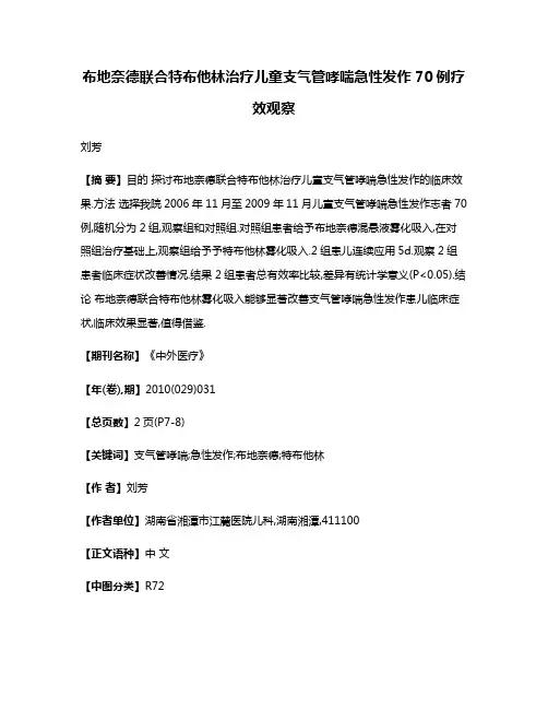 布地奈德联合特布他林治疗儿童支气管哮喘急性发作70例疗效观察