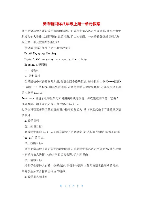 英语新目标八年级上第一单元教案
