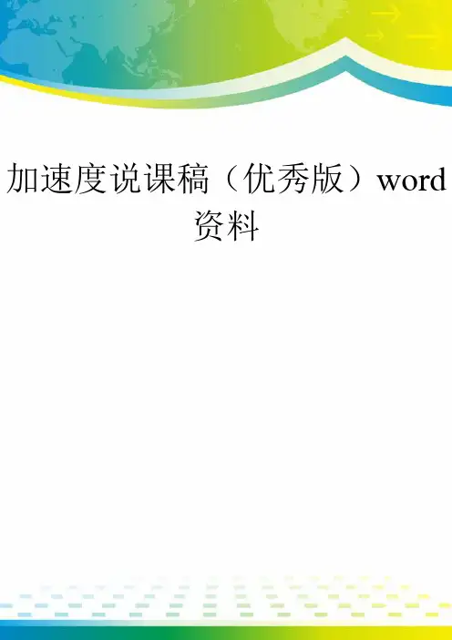 加速度说课稿(优秀版)word资料