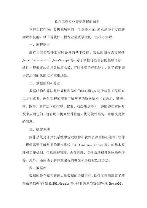 软件工程专业需要掌握的知识