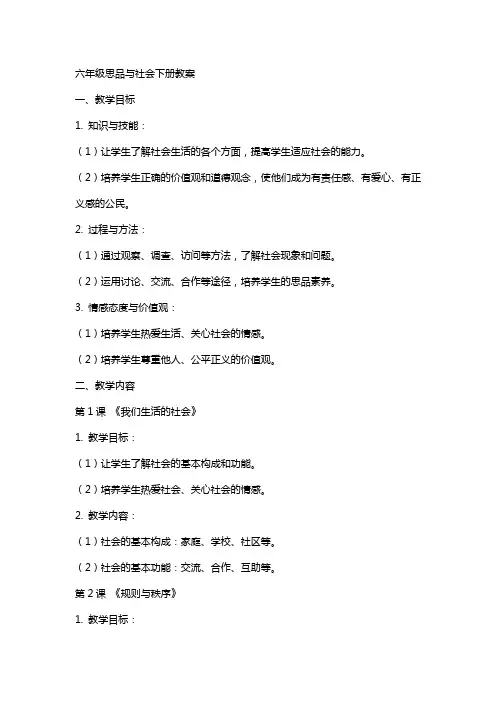 六年级思品与社会下册教案