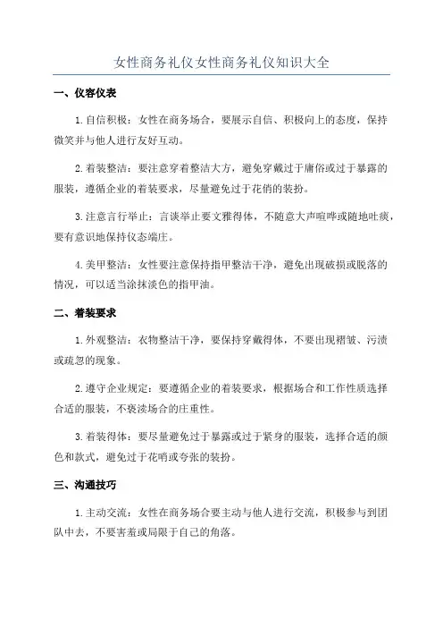 女性商务礼仪女性商务礼仪知识大全