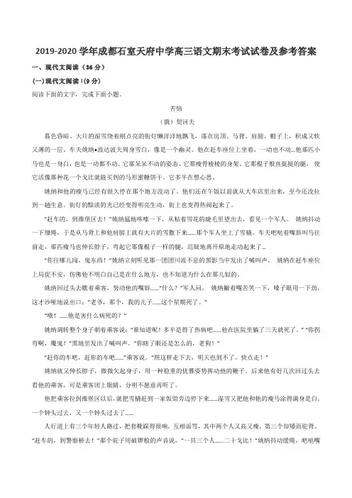 2019-2020学年成都石室天府中学高三语文期末考试试卷及参考答案