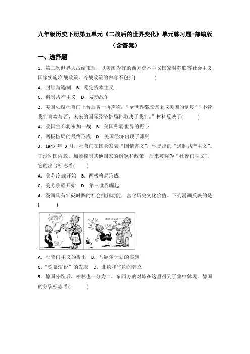 九年级历史下册第五单元《二战后的世界变化》单元练习题-部编版(含答案)