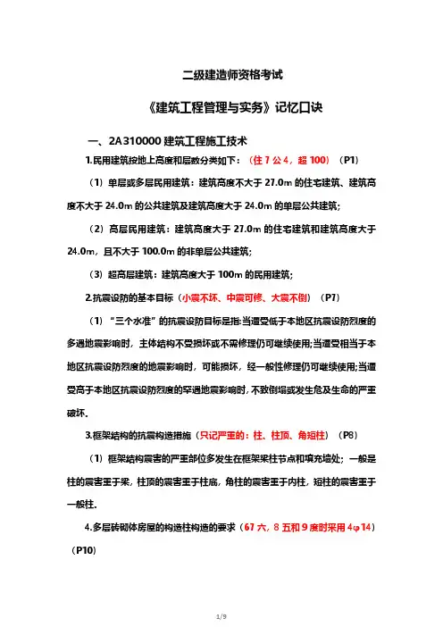 记忆口诀(二建建筑)
