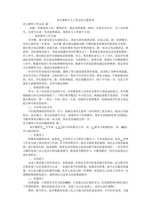语文教师个人工作总结五篇参考