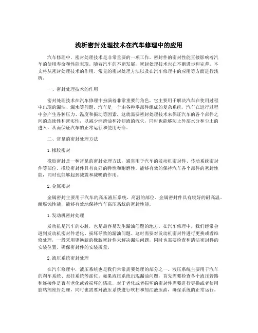 浅析密封处理技术在汽车修理中的应用