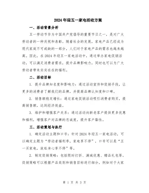 2024年迎五一家电活动方案