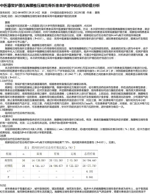 中医康复护理在胸腰椎压缩性骨折患者护理中的应用价值分析