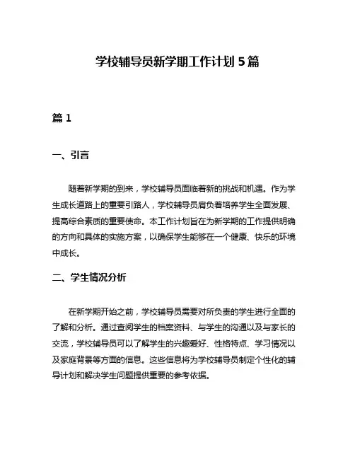 学校辅导员新学期工作计划5篇