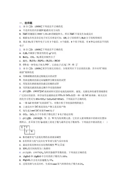 新人教版高中化学选修二第二章《分子结构与性质》测试卷(含答案解析)(4)