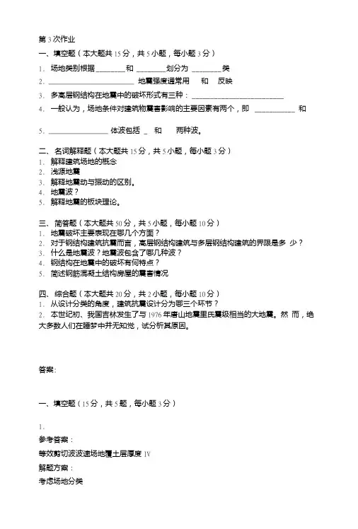 多高层房屋结构抗震设计第三次作业题及答案.doc