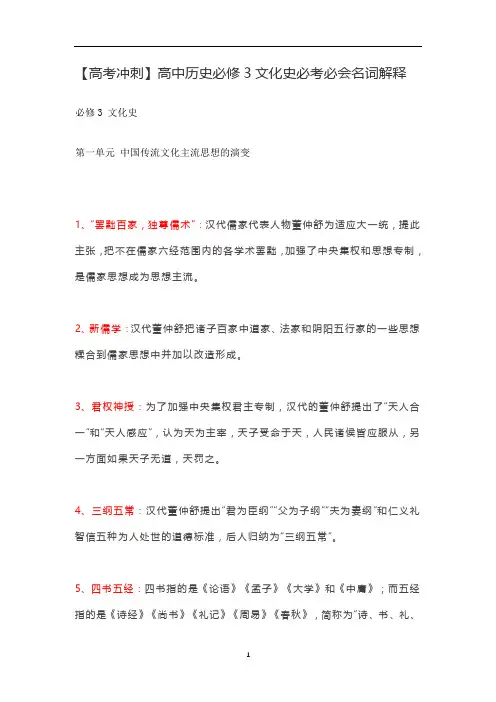 【高考冲刺】高中历史必修3文化史必考必会名词解释(通用版)