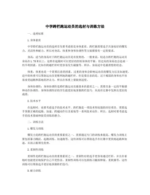 中学跨栏跑运动员的选材与训练方法