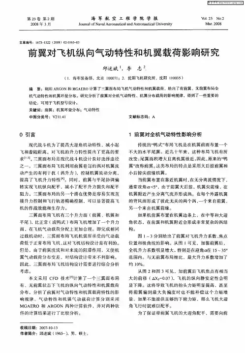 前翼对飞机纵向气动特性和机翼载荷影响研究
