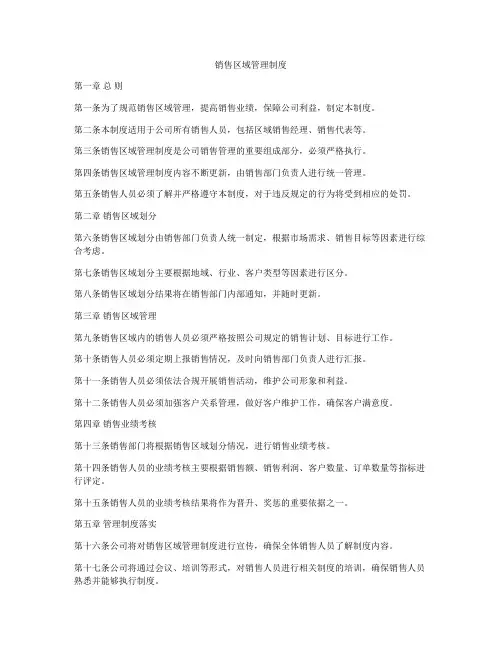 销售区域管理制度
