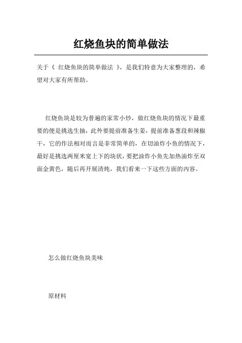 红烧鱼块的简单做法