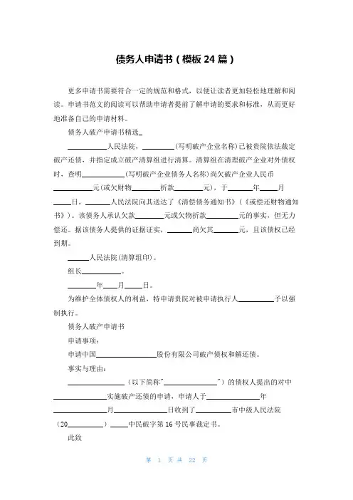 债务人申请书(模板24篇)