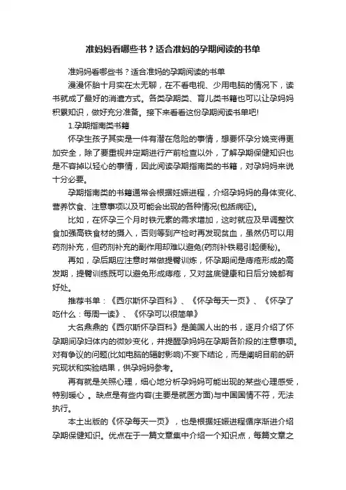 准妈妈看哪些书？适合准妈的孕期阅读的书单
