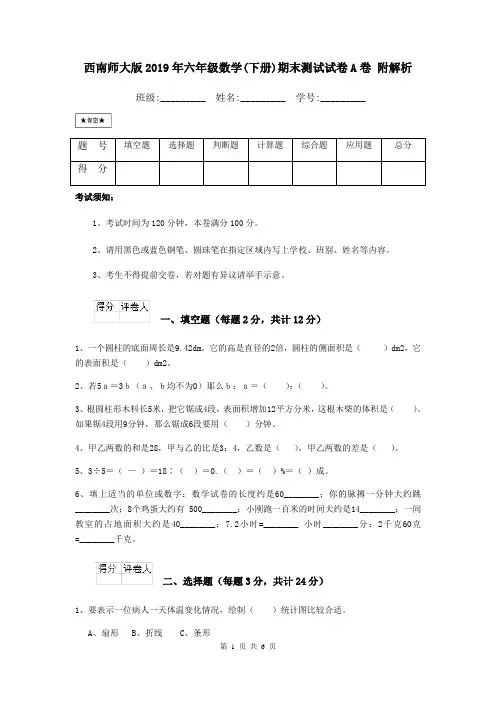 西南师大版2019年六年级数学(下册)期末测试试卷A卷 附解析