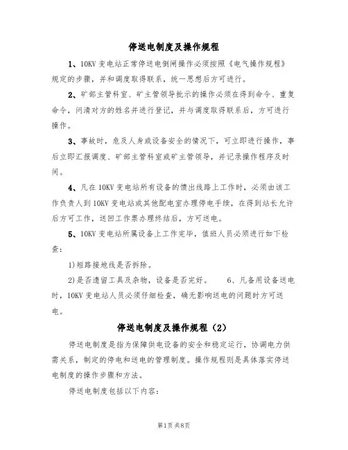 停送电制度及操作规程（5篇）