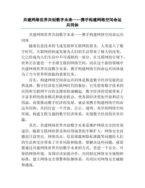 共建网络世界共创数字未来——携手构建网络空间命运共同体