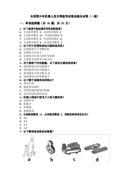2023年6月份全国青少年机器人技术等级考试理论综合试卷(一级)