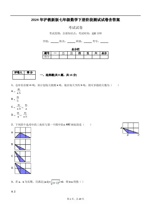 2024年沪教新版七年级数学下册阶段测试试卷含答案
