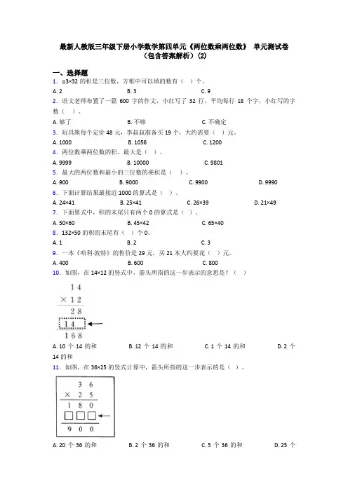 最新人教版三年级下册小学数学第四单元《两位数乘两位数》 单元测试卷(包含答案解析)(2)