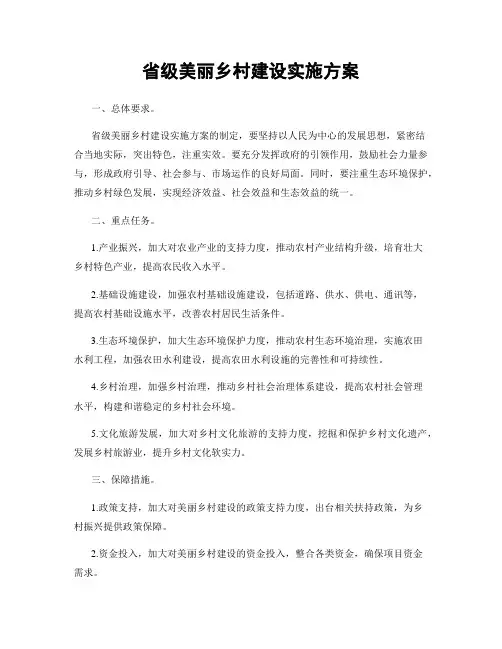 省级美丽乡村建设实施方案