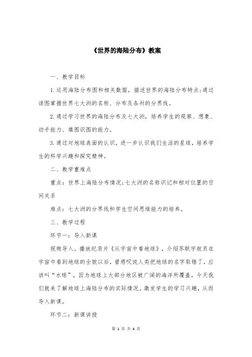 《世界的海陆分布》教案
