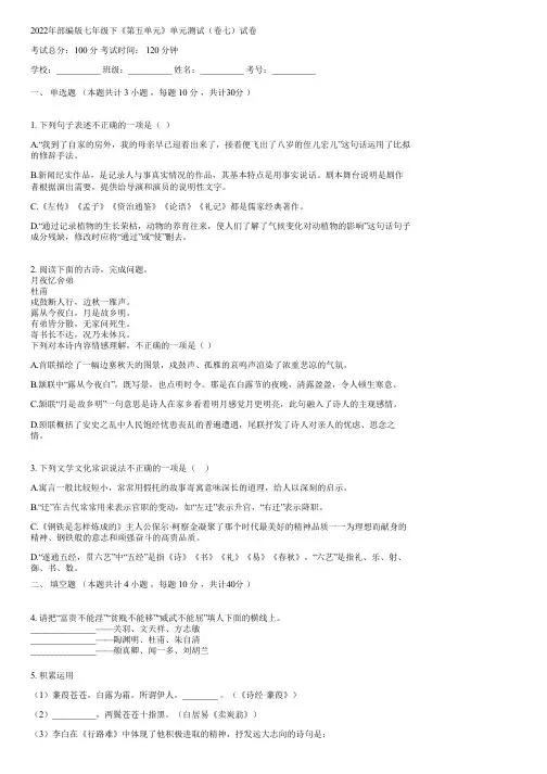 2022年部编版七年级下《第五单元》单元测试(卷七)(含答案)111344