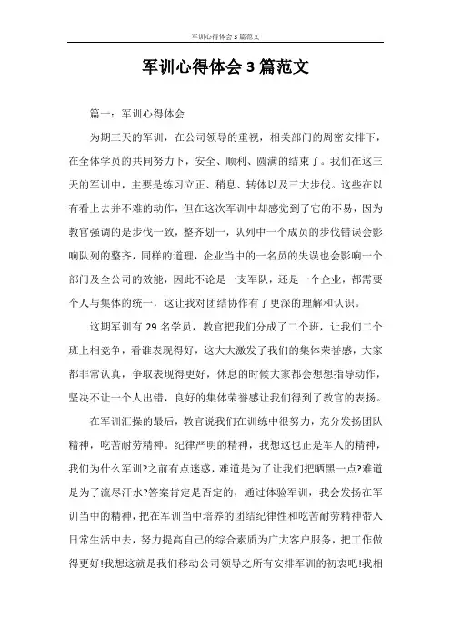 心得体会 军训心得体会3篇范文