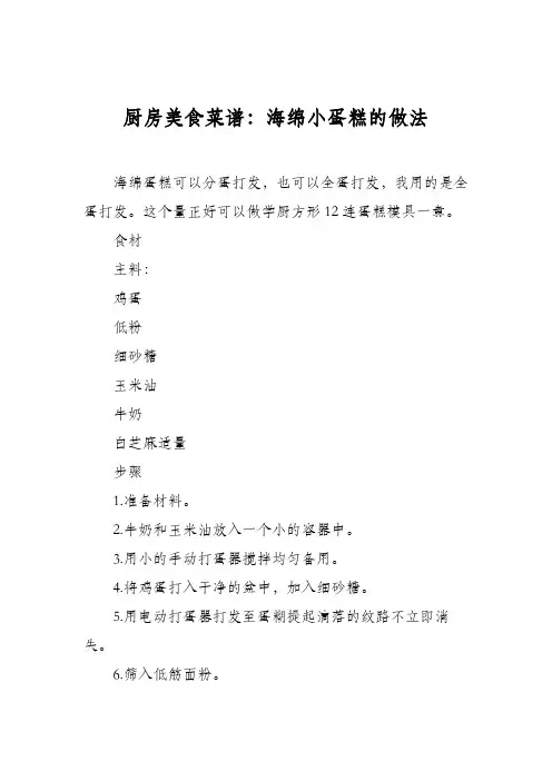 厨房美食菜谱：海绵小蛋糕的做法