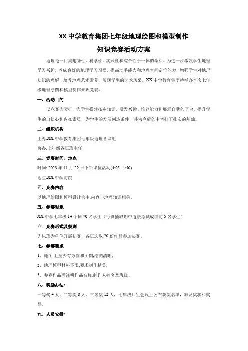 XX中学教育集团七年级地理绘图和模型制作知识竞赛活动方案