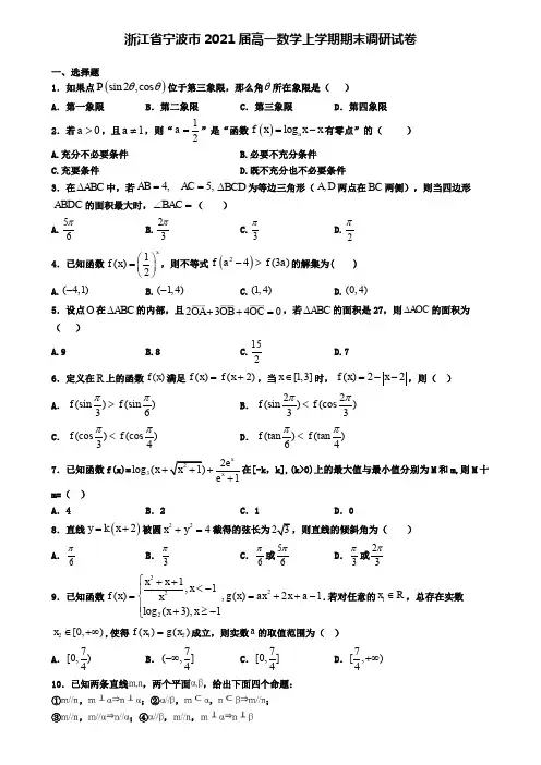 浙江省宁波市2021届高一数学上学期期末调研试卷