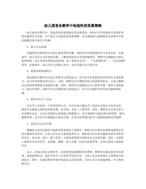 幼儿园音乐教学中创造性的发展策略