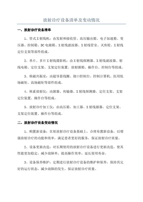 放射诊疗设备清单及变动情况
