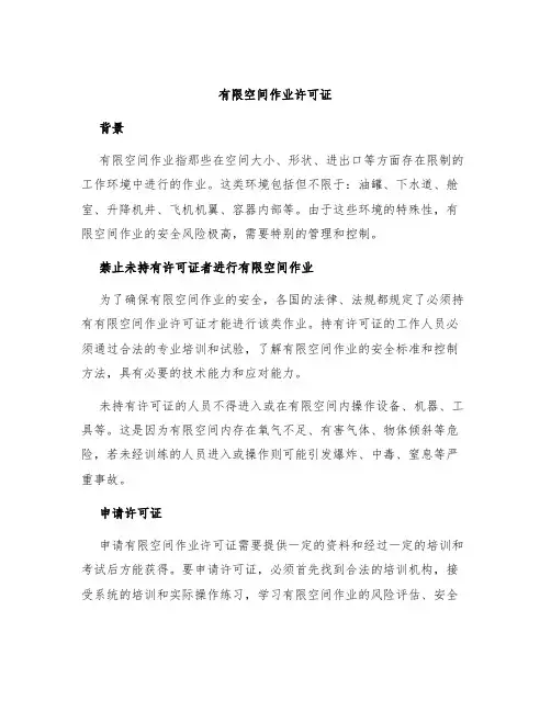 有限空间作业许可证