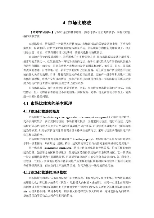 第四章市场比较法