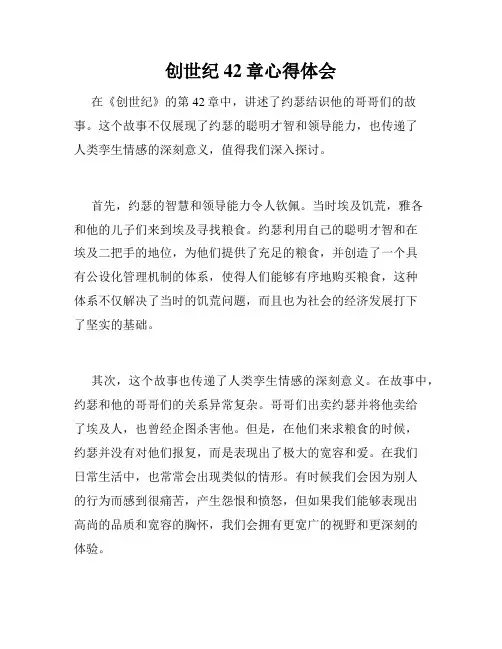 创世纪42章心得体会