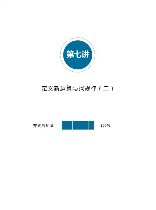 第07讲_定义新运算与找规律(二)_例题