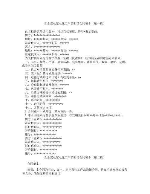 五金交电家电化工产品购销合同范本(精选3篇)