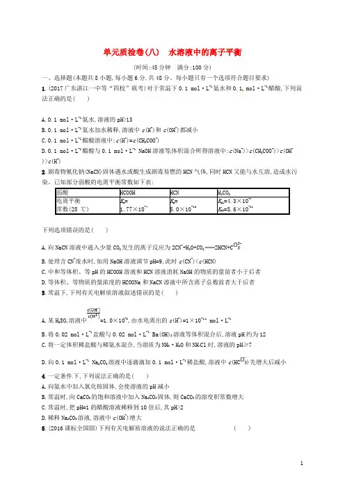 (新课标)2019版高考化学一轮复习第八单元水溶液中的离子平衡单元质检卷