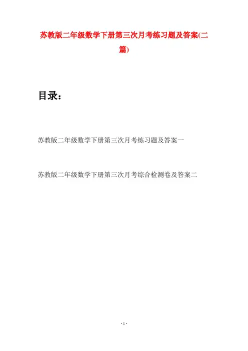 苏教版二年级数学下册第三次月考练习题及答案(二篇)