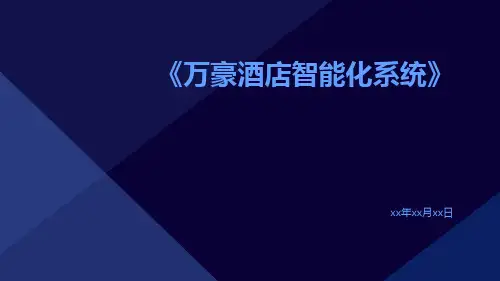 万豪酒店智能化系统