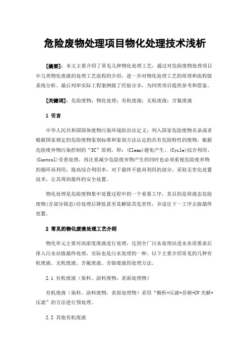 危险废物处理项目物化处理技术浅析